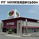 フィットハウス名和店まで650ｍ