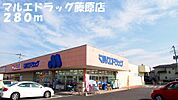 【ドラッグストア】マルエドラッグ藤原店まで280ｍ