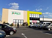 【スーパー】フジ福山三吉店まで750ｍ