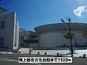 根上総合文化会館まで1500ｍ