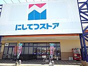 【スーパー】にしてつストア北茂安店まで1800ｍ