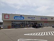 【ドラッグストア】ウエルシア鶴岡砂田町店まで130ｍ