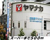 【スーパー】ヤマナカまで500ｍ