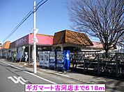 【スーパー】ギガマート古河店まで618ｍ