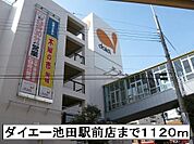 【スーパー】ダイエー池田駅前店まで1120ｍ