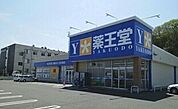 【ドラッグストア】薬王堂宮城松島店まで550ｍ