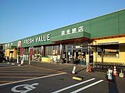【スーパー】フレッシュバリュー喜光地店様まで2500ｍ