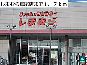 しまむら車尾店まで1700ｍ