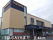 【レンタルビデオ】TSUTAYAまで2400ｍ