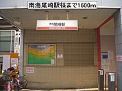 【駅】南海尾崎駅様まで1600ｍ