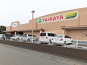 【スーパー】TAIRAYAファインズ淵頭店まで550ｍ