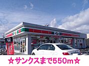 【コンビニエンスストア】サンクスまで550ｍ