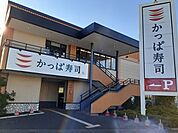【その他】かっぱ寿司　　　　川口柳崎店まで251ｍ