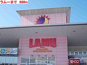 【スーパー】ラムーまで600ｍ