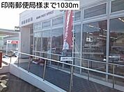 【郵便局】印南郵便局様まで1030ｍ