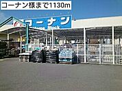 【ホームセンター】コーナン様まで1130ｍ