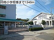 【小学校】印南小学校様まで1340ｍ