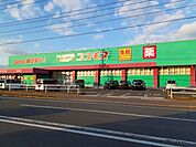 【ドラッグストア】ドラッグストアコスモスまで700ｍ
