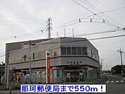 【郵便局】那珂郵便局まで550ｍ