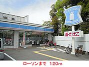 【コンビニエンスストア】ローソンまで120ｍ