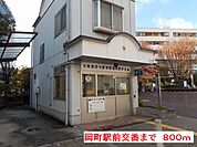 【警察】岡町駅前交番まで800ｍ