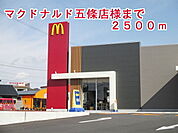 【その他】マクドナルド五條店様まで2500ｍ