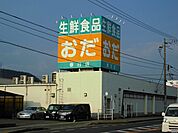 【スーパー】おだ春日店まで550ｍ