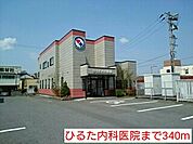 【総合病院】ひるた内科医院まで340ｍ