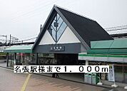 【駅】名張駅様まで1000ｍ