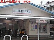 【駅】尾上の松駅まで1100ｍ
