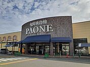 【スーパー】PAONE　塩屋店まで550ｍ