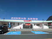 【スーパー】さくらモール富岡まで1000ｍ