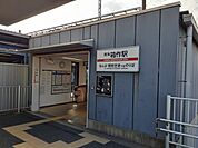 【駅】箱作駅様まで308ｍ