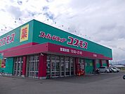 【ドラッグストア】ドラッグコスモス古川店様まで670ｍ