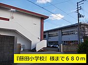 【小学校】『藤田小学校』様まで680ｍ
