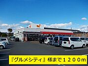 【スーパー】『グルメシティ』様まで1200ｍ