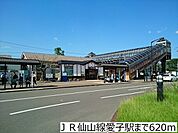 【駅】ＪＲ仙山線愛子駅まで620ｍ