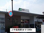 【駅】ＪＲ塩竃駅まで1300ｍ
