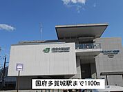 【駅】国府多賀城駅まで1100ｍ