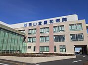【総合病院】西山堂慶和病院まで1800ｍ