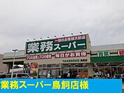 【スーパー】業務スーパー様まで850ｍ