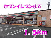 【コンビニエンスストア】セブンイレブンまで1500ｍ