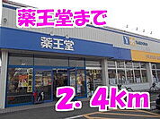【ドラッグストア】薬王堂まで2400ｍ