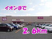 【スーパー】イオンまで2600ｍ