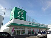 【ドラッグストア】ザグザグ蓬菜店まで1200ｍ