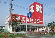 靴流通センターまで1100ｍ