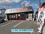 【その他】らーめん　あづま家まで450ｍ