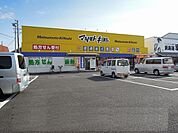 【ドラッグストア】マツモトキヨシ寺田店まで1100ｍ