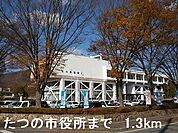 【市役所・区役所】たつの市役所まで1300ｍ