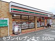 【コンビニエンスストア】セブンイレブンまで560ｍ